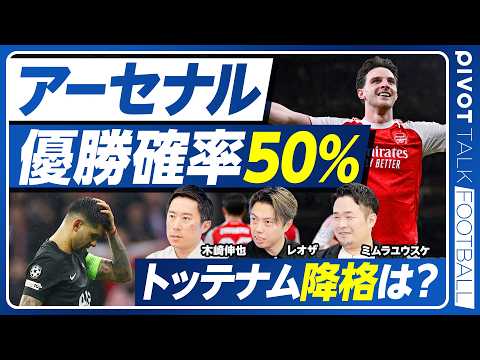 【アーセナルの優勝確率50％。トッテナムは降格するか？】上田の復調／小川の出番激減／移籍後の塩貝／W杯メンバーに入るの… サムネイル