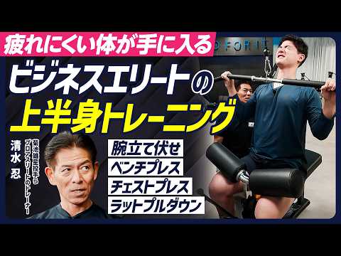 【ビジネスエリートの上半身トレーニング】腕立て伏せ／ベンチプレス／チェストプレス／ラットプルダウン／菊池雄星投手らの体… サムネイル
