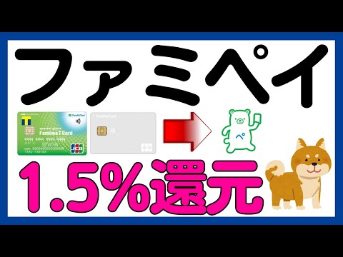 【ファミペイ】ファミマカード（ファミマＴカード）→ファミペイ1.5%還元キャンペーン！ サムネイル