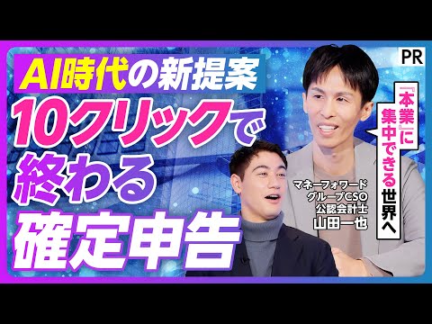 【10クリックで終わる確定申告】AI×確定申告／“公認会計士”が本気で語る／AIが変える「確定申告」の未来 サムネイル