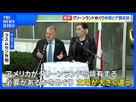 グリーンランド領有めぐりアメリカとデンマークが会談　デンマーク外相「根本的な意見の違いある」｜TBS NEWS DIG サムネイル