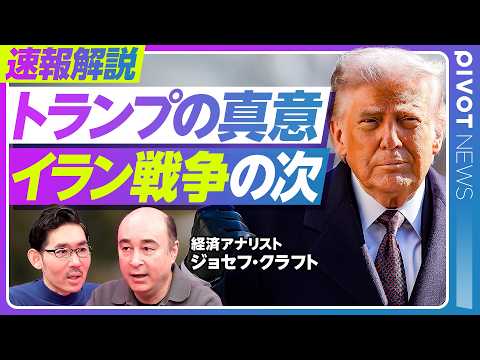【速報分析：トランプ発言の真意とイラン戦争の次】SNS発言はどこまで本気？／日米首脳会談の評価／高市総理の「寄り添う言… サムネイル