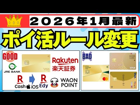 【2026年1月】ポイ活ルール変更をご紹介 (JQCARDセゾンGOLD、楽天ペイ、三井住友カード外貨クレカ積立、WA…