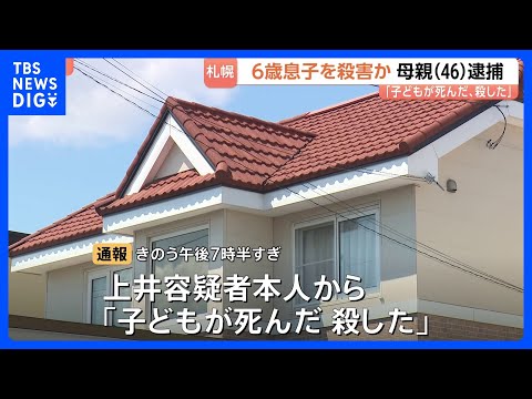 「子どもが死んだ、殺した」46歳の女を逮捕 小学1年の息子を殺害か 女は「私は息子を殺していません」と容疑否認｜TBS… サムネイル