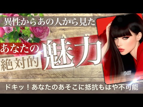 異性からあの人から見た✨あなたの絶対的な魅力【タロット占い的ストーリー】No.647