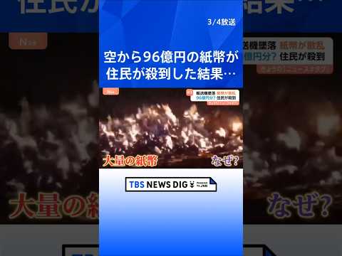 輸送機の墜落で96億円の紙幣が散乱　「貧しい人に分け与えろ」住民が殺到も焼却処分に｜TBS NEWS DIG shor… サムネイル