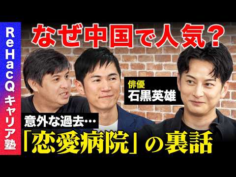 【高橋弘樹vs石黒英雄】俳優としての楽しさ2割…それでも俳優を続ける意味・中国で人気に火がついた理由とは…？【ReHa… サムネイル