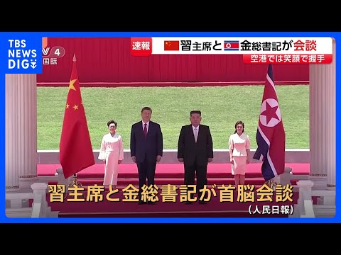 【速報】習近平国家主席と金正恩総書記が首脳会談　去年9月以来、9か月ぶり　中朝の結束を改めて確認か　このあと晩さん会へ…