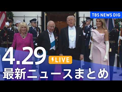 【LIVE】最新ニュースまとめ（Japan News Digest）（4月29日）｜TBS NEWS DIG サムネイル