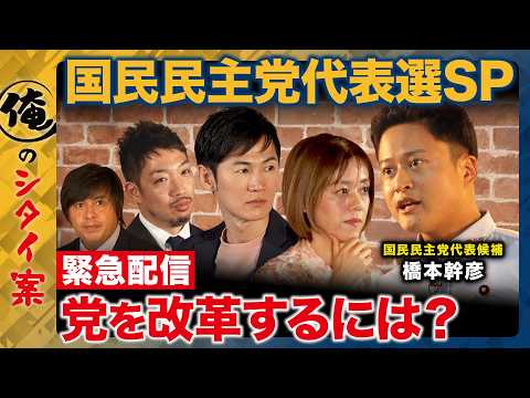 【ReHacQvs国民民主代表選挙2026】「解決」より「対決」!?国民民主にしか出来ない政治とは【橋本幹彦vs石丸伸…