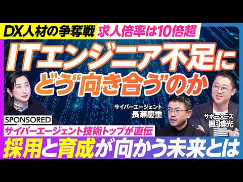 【日本とITエンジニアの未来】DX人材が2030年までに80万人不足／ITエンジニア育成の専門家集団／サイバーエージェ… サムネイル