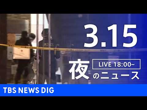 【LIVE】夜のニュース（Japan News Digest Live）最新情報など（3月15日）｜TBS NEWS… サムネイル