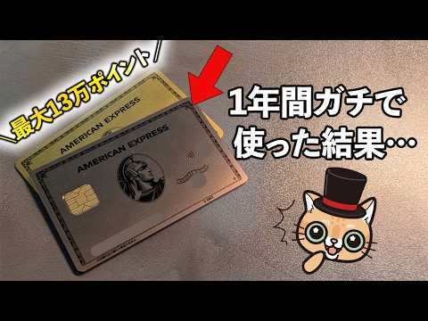 アメックスゴールドプリファード1年間使った結果…！入会特典の最大13万ポイントがアツイ サムネイル
