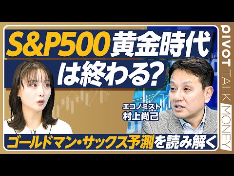 【S&P500黄金時代は終わる？】ゴールドマン・サックス予測を読み解く／米国株を新興国株が上回る未来も／2026年米国…