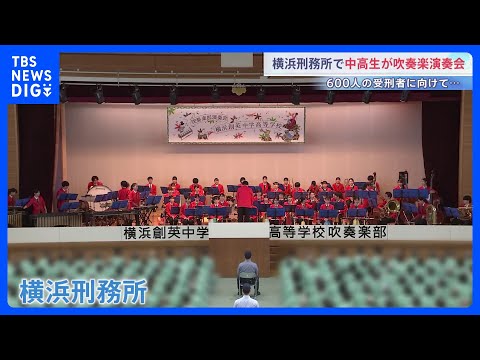600人の受刑者に向けて　横浜創英中学・高等学校吹奏楽部が演奏会　演歌・ポップスなど幅広いジャンルから選んだ11曲　曲…