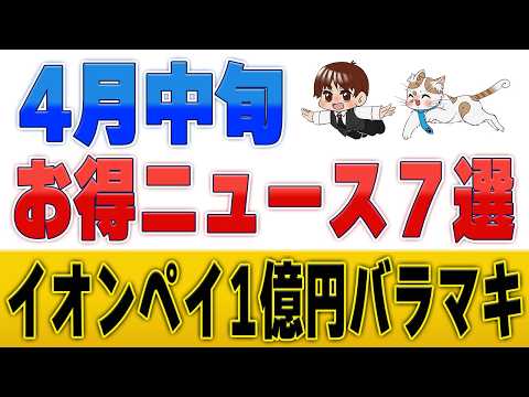 AEON Pay1億円バラマキ＆えらべるギフトぐるぐる封鎖！4月中旬ポイ活ニュースまとめ サムネイル