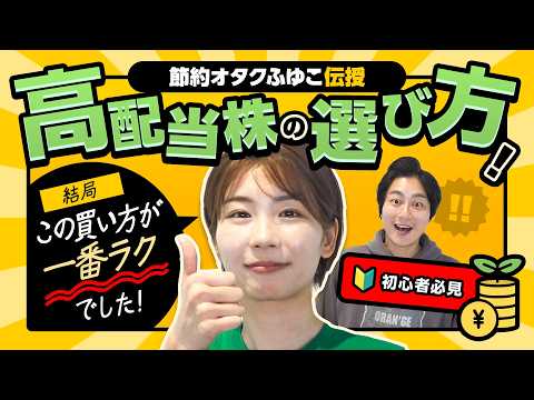 【節約オタクふゆこ】高配当株の賢い選び方教えます!!配当金が高い株は要注意!?【初心者必見】 サムネイル