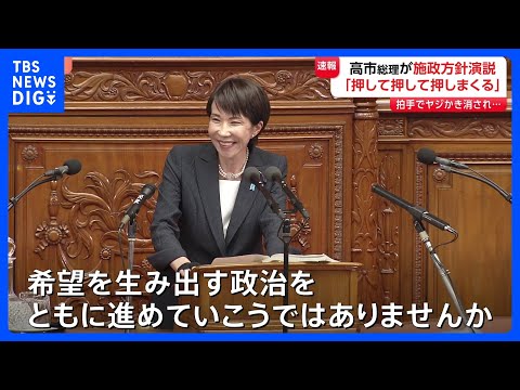 「成長のスイッチを押して押して押しまくる」高市総理が初の施政方針演説　責任ある積極財政、食料品の消費減税などに言及｜T…