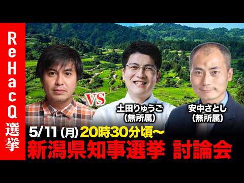 【ReHacQ討論会】新潟県知事選挙 ネット討論会【高橋弘樹vs安中さとしvs土田りゅうご】 サムネイル