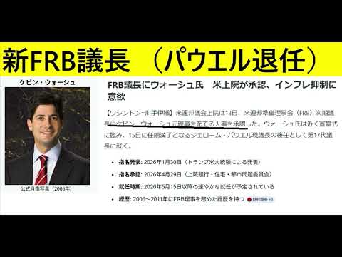 【中堅投資家】速報：FRB議長にウォーシュ氏　米上院が承認、インフレ抑制に意欲