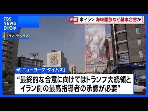 米とイラン 戦闘終結に向けホルムズ海峡開放と高濃縮ウラン処分めぐり基本合意か　ニューヨーク・タイムズ報道 ｜TBS N… サムネイル