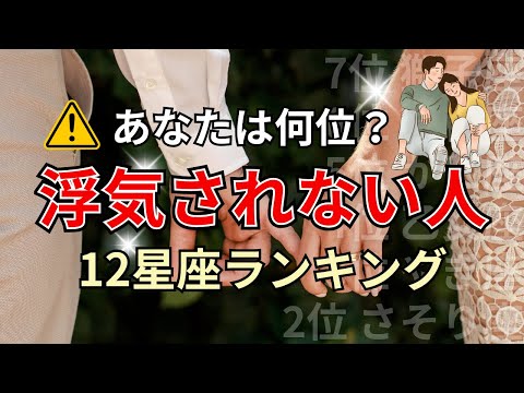 〇〇座は恋人に愛され飽きられない？恋人に浮気されない星座占いランキング サムネイル