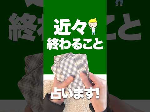 近々終わることを占います✨ 占い タロット 終わること サムネイル