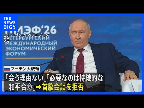 ロシア・プーチン大統領「ゼレンスキー氏に会う理由ない」と首脳会談拒否　ゼレンスキー氏が公開書簡で要求｜TBS NEWS…
