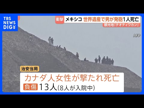 メキシコの世界遺産「テオティワカン」で発砲　カナダ人女性が死亡　容疑者はメキシコ国籍の27歳男で自殺か｜TBS NEW…