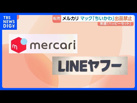 メルカリとLINEヤフー 15日発売のマクドナルド・ハッピーセットおもちゃ「ちいかわ」のフリマサイト出品禁止を発表｜T… サムネイル
