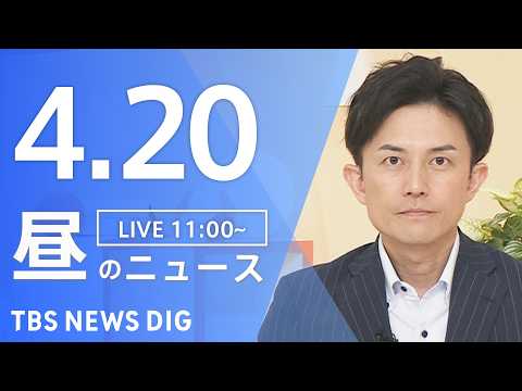 【LIVE】昼のニュース（Japan News Digest Live）最新情報など（4月20日）｜TBS NEWS… サムネイル
