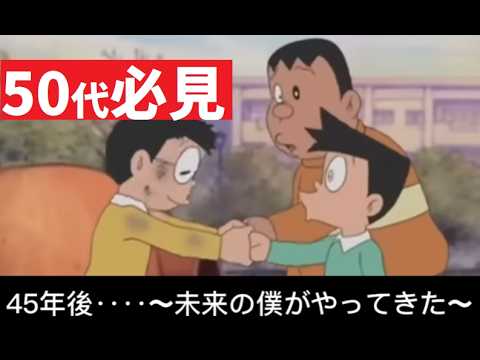 【中堅投資家】55歳ののび太と入れ替わり：大人の方に特に見て欲しい🥹45年後‥‥〜未来の僕がやってきた〜 サムネイル