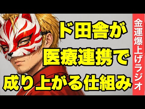【開運ラジオ】ど田舎が医療連携でもうけられるのか？ マーケティング  豊橋市  医療 サムネイル