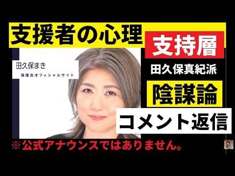【中堅投資家】田久保真紀前市長の支援者の方からコメントは入るのか？（コメント返信動画） サムネイル