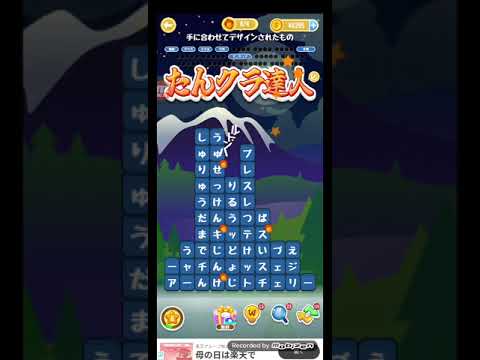 ポイ活日記・たんクラレベル8195Lv8195ステージ8195攻略クリア サムネイル