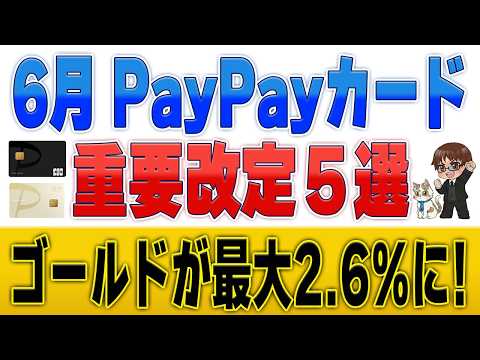 PayPayカード6月からの変更点5選！改悪を乗り越えるゴールド最大2.6%還元の攻略法 サムネイル
