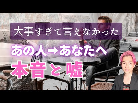 仰天🙈あの人の貴方への嘘と本音🐣関係こうなります。現在と未来【男心タロット、細密リーディング、個人鑑定級に当たる占い】