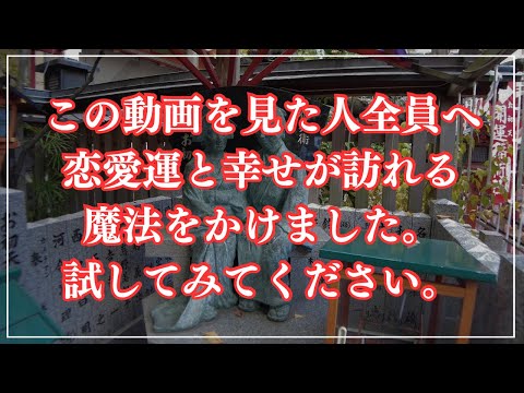 ※早い人は1分後に本当に来ます！奇跡的に愛が叶う！そして…想い人様とご縁を結ぶ ～恋愛運・結婚運・縁結び～（大阪梅田…