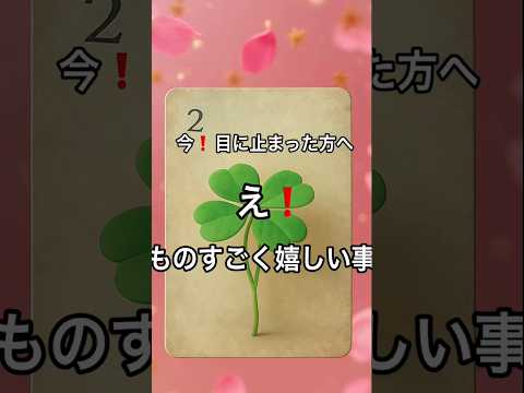 【まさに今❗️目に止まった方へ】 fortune 占い オラクルカード タロット ルノルマンtarot 美音 サムネイル