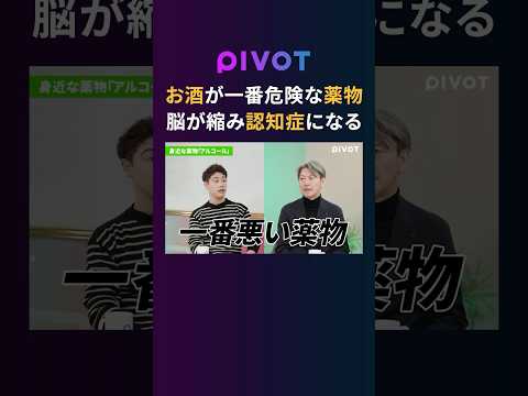 【酒は最悪のドラッグ】脳の萎縮と認知症リスクについて解説　pivot ピボット 健康 認知症予防 お酒 サムネイル