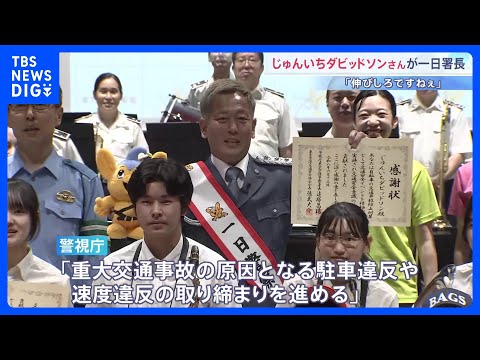 「伸びしろですねぇ！」本田圭佑？芸人のじゅんいちダビッドソンさんが警視庁一日署長　交通安全イベントで子どもらと道路標識…