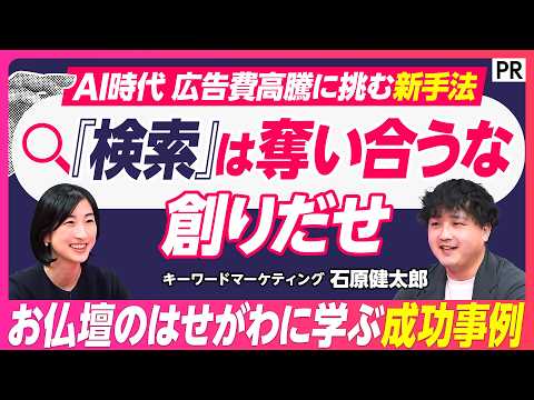 【検索を創る】認知でも刈り取りでもない「検索を創る」第3の選択肢とは／お仏壇のはせがわの事例に学ぶ／検索創出型マーケテ… サムネイル
