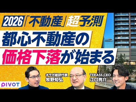 【2026年超予測：都心不動産の価格下落が始まる】インフレ・金利上昇の影響／外国人、転売、節税の規制が変わる／湾岸エリ… サムネイル