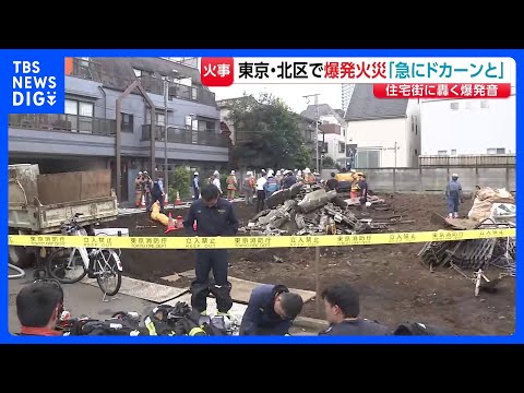 「急にドカーンと突き上げる音が」東京・北区の2階建て住宅で火事 3人けが　現場近くでは一時ガス漏れ、住民に避難呼びかけ…