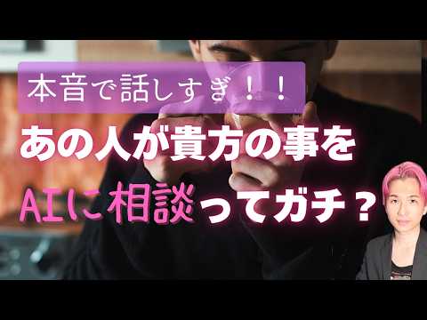赤裸々💗好きな人の気持ち。あの人があなたのことをAIに相談したようです😳【男心タロット、細密リーディング、個人鑑定級に… サムネイル