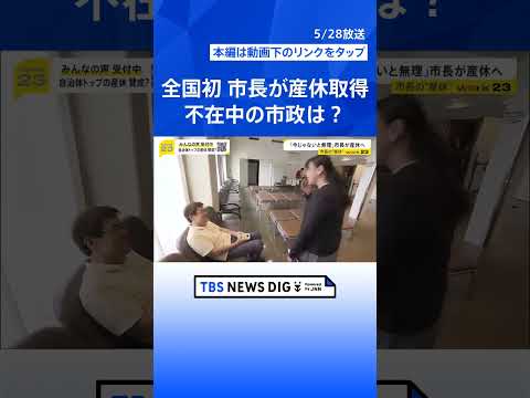 全国初 京都・八幡市長が“産休”取得へ 「みんなで議論していく素地になれば」 産休中は副市長らが職務代行【news23… サムネイル