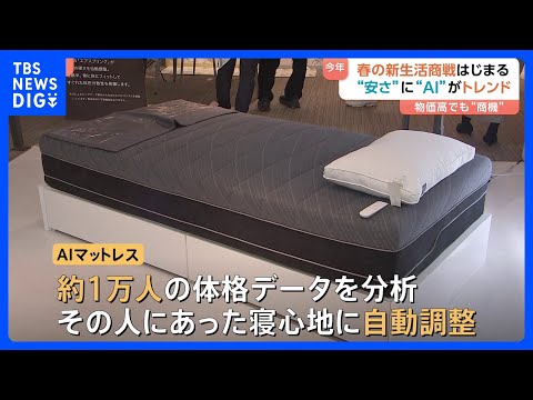 春の新生活商戦スタート！今年のトレンドは「安さ」「AI」 物価高で“安く揃えたい”ニーズ高まる　AIが分析“自分にあう…