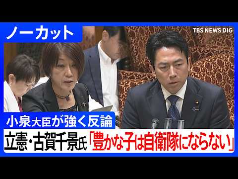 【ノーカット】立憲･古賀千景議員「豊かな子どもたちは自衛隊にならない」 小泉大臣「事実誤認」と強く反論　参議院･決算委…