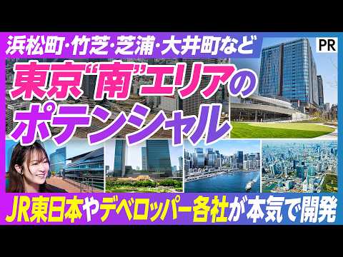 【東京“南”エリアの最前線】浜松町・竹芝・芝浦・大井町など／JRとデベロッパーが本気で開発／共創でまちはどう変わる？／… サムネイル