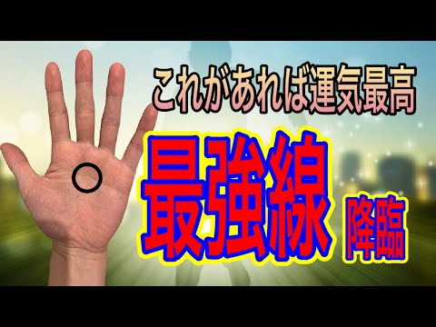 良いことがあったな、これから運気が上がるかも、、そんな時に表れてくる線とは？ サムネイル